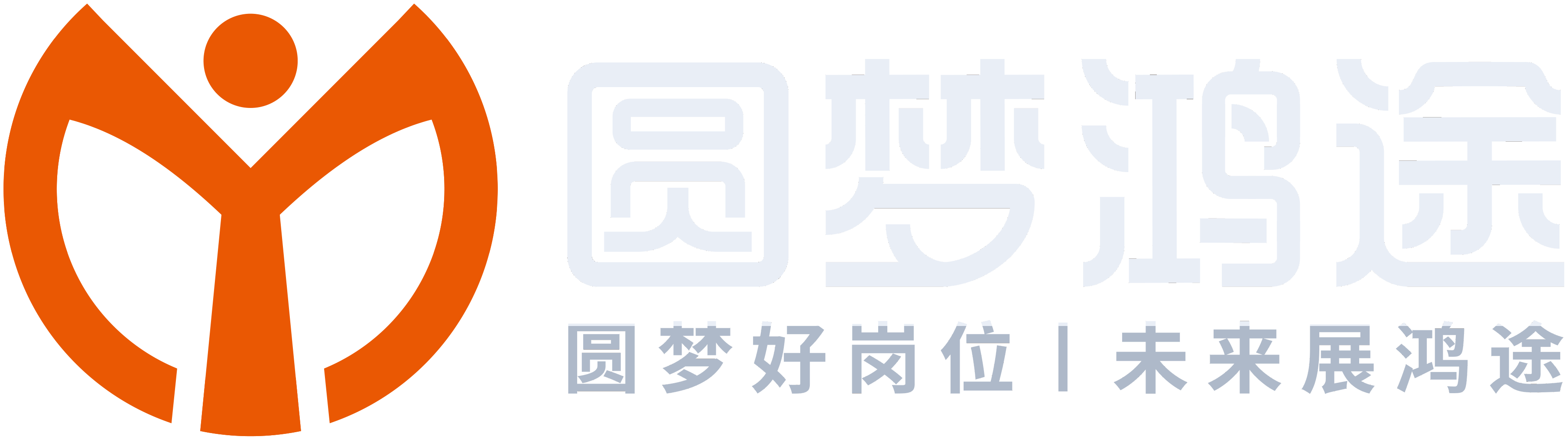 圆梦鸿途